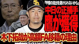 木下拓哉をソフトバンクが獲得か…甲斐拓也移籍で正捕手問題が急浮上、即戦力の捕手を複数選手狙う中で中日の正捕手の獲得を決断した理由が…【プロ野球】