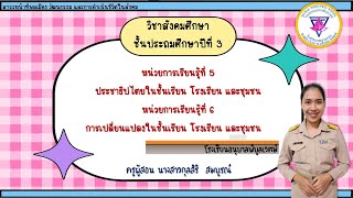 ประชาธิปไตยในชั้นเรียน โรงเรียน และชุมชน