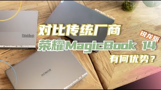 「VDGER」全新荣耀MagicBook 14锐龙版体验报告：对比传统厂商，优势在哪里？