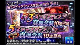 誰ガ為のアルケミスト 真理念装10連召喚ステップ1のみ×2（STEP3\u0026STEP5）　6月17日