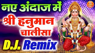 नए अंदाज में श्री हनुमान चालीसा | DJ Remix Hanuman Chalisa | New Version Shree Hanuman Chalisa