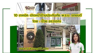 10เทคนิคเปิดหน้าร้านประกันภัยพรบ รถยนต์ |บ๊วยอรวรรณ|ศรีกรุงโบรคเกอร์