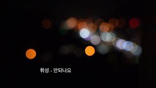 휘성 - 안되나요(일반인 노래방ver)