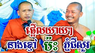 ផ្អើលយាយៗហើយ នាងខ្មៅ ប៉ះគ្នាជាមួយ ភ្នំជីសូរ សម្ដែងគ្រែ២ លោកគ្រូ ភិន វិទ្ធី លោកគ្រូ ឡាង សំណាង