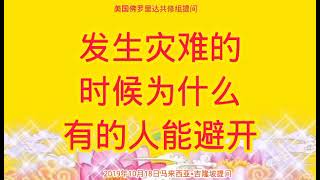 卢台长开示：发生灾难的时候为什么有的人能避开2019年10月18日马来西亚•吉隆坡提问