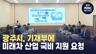 광주시, 기재부에 미래차 산업 국비 지원 요청