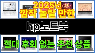 2025년 hp노트북 소비자의 선택을 받은 인기 아이템 TOP 10