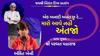 એક અનાદી અનંત છુ રે | Ankit Kheni New Bhajan | Parbat Maharaj | Jay Nirant Satsang