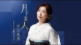 月下美人（中山琉美）cover:水野渉