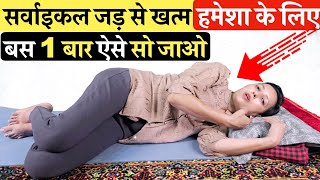 गर्दन का दर्द Cervical ख़त्म बस 1 बार ऐसे सोकर | Neck Pain, Cervical exercise