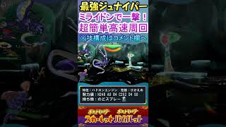 【1分解説】ミライドンで最強ジュナイパーは一撃！【ポケモンSV】 #Shorts