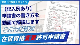 【就労ビザ】記入例あり｜在留資格変更許可申請書の書き方を解説します！