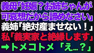 【スカッとする話】義母「妊娠した？お姉ちゃんが可哀想だから諦めなさい」義姉「流産したのはお前のせい。絶対産ませないからな？」私「義実家と絶縁します」→結果