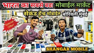 🔥Second hand mobile borivali mumbai | Indraprastha mobile market borivali | Mobile market in mumbai