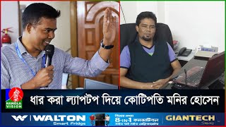 আনারস বেচতে গিয়ে ব্যর্থ মনির চাকরি দিলেন ৫ শতাধিক মানুষকে