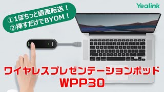 【Yealink WPP30】ワイヤレスで使える2つの機能をご紹介