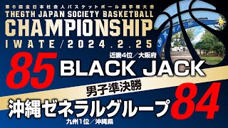 第6回全日本社会人バスケットボール選手権大会 ／男子準決勝