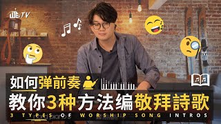 如何彈前奏?譜上沒寫的,這樣彈就對了!敬拜有不同變化!3 Types of Worship Songs! How to Play Intro? |Sean 敬拜教室 Worship Classroom