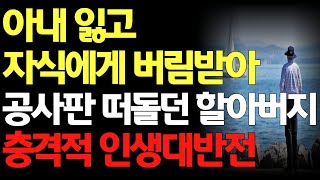 아내 잃고 자식에게 버림받아 공사판을 떠돌던 노인의 충격적인 인생대반전 인생이야기, 부모자식관계,노후의삶,지혜,인생,오디오북,철학