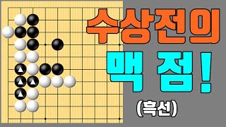 백돌을 완벽하게 제압하는 수상전의 맥점! [바둑문제 #37]