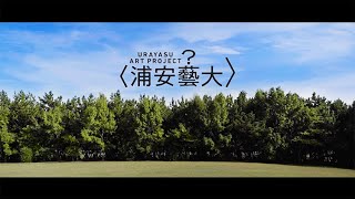 【浦安藝大】「地域課題×アート？＝浦安の魅力再発見！」