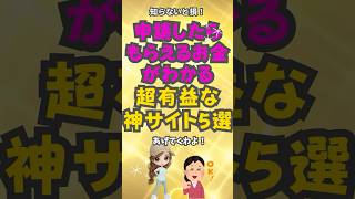 申請したらもらえるお金が一瞬でわかる神サイト5選 #おすすめ #保存