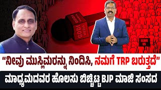 ಗೋದಿ ಮಾಧ್ಯಮದವರ ಹೊಲಸು ಬಿಚ್ಚಿಟ್ಟ BJP ಮಾಜಿ ಸಂಸದ. Prof. Rakesh Sinha on Godi media islamophobia