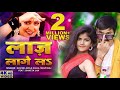 #Video | लाज लागे लs | #Arvind Akela kallu | #Shilpi Raj | Laaj Lage La | #Bhojpuri Gana | #viral