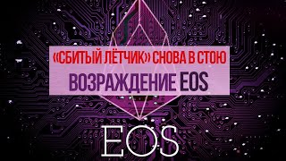 ВОЗРАЖДЕНИЕ EOS! Оригинальное видение EOS 2017 года на современном крипторынке.