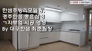 한샘주방리모델링, 경주한샘 충효삼정 한샘부엌가구 시공영상 소개하기 By 한샘최준팀장