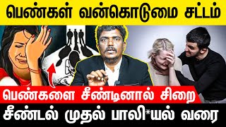 பெண்களுக்கான பாதுகாப்பு சட்டங்கள் குறித்து ஒரு பார்வை | Voice of Law #women #womenviolenceact