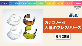 【 “身に着けるSDGs” 空き瓶を利用した「江戸切子バングル」発売】 ほか、カテゴリー別新着トレンド6月29日