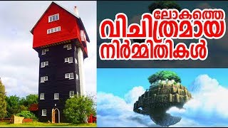 ലോകത്തെ വിചിത്രമായ നിര്‍മ്മിതികള്‍ Part 2 |  Unbelievable Buildings in the World