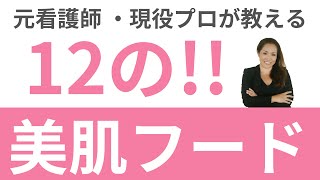 ハワイ発！12の美肌フード！【現役エステティシャン＆元看護師が伝受】エステ　敏感肌