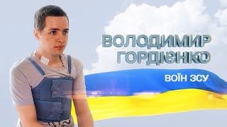 Володимир Гордієнко – Герой збройних сил України!