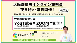 2020年10月30日(金) 「大阪都構想」についてのオンライン説明会