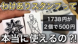 【検証】2個で500円の『わけありスタンプ』って実際使えるの⁈【文房具紹介】