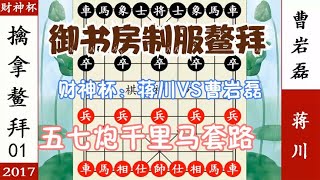 象棋神少帅：财神杯 蒋川VS曹岩磊 五七炮瞒天过海  御书房擒鳌拜