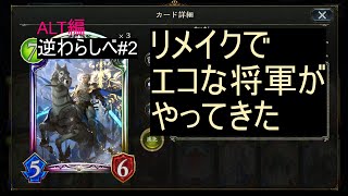 シャドウバース実況　環境上位？の聖獅子ビショップにこのカードが鬼に金棒過ぎる！　ALT#2