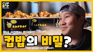 미국 사람들이 줄서서 먹는 컵밥의 비밀 대공개! The Secret of Cupbop (Korean BBQ in A Cup) Finally revealed!