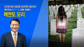 [명성제1교회] 24.11.30  새벽기도회 / 벧전 4 : 7~11 / \