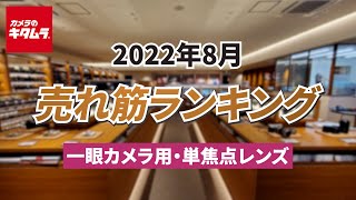 2022年8月「一眼カメラ用交換レンズ（単焦点レンズ）」人気売れ筋ランキングTOP5 ＋キタムラおすすめ単焦点レンズをご紹介！（カメラのキタムラ動画_おすすめレンズ）