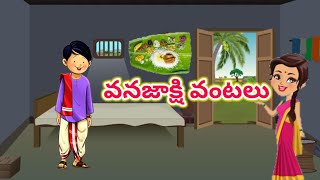 వనజాక్షి వంటలు | Anaganaga kathalu | Telugu Kathalu , Moral stories | In Telugu .