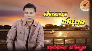 สัญญาฝั่งมูล - มนต์แคน แก่นคูน [MUSIC]