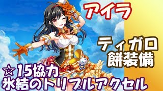 白猫【実況】アイラ ☆15氷結のトリプルアクセル ソロ【ティガロ餅装備】