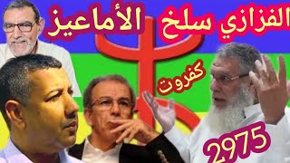 الشيخ محمد الفزازي||🇲🇦هذا رأيي في الأمازيغية والتمزيغيين صدق اولا تصدق