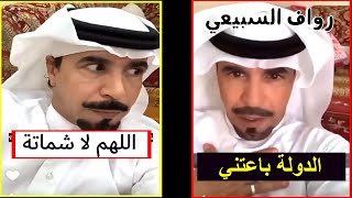 رواف السبيعي بعد فصلة من العمل : وش عطتني الدولة؟