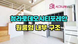 청라포레안오피스텔 내부 구조 소개 요기요