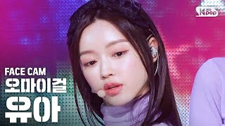 [페이스캠4K] 오마이걸 유아 'Dolphin' (OH MY GIRL YOOA FaceCam)│@SBS Inkigayo_2020.5.3