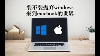 【MacBook】和windows电脑比到底怎么样？真的更好吗？谁更适合我？